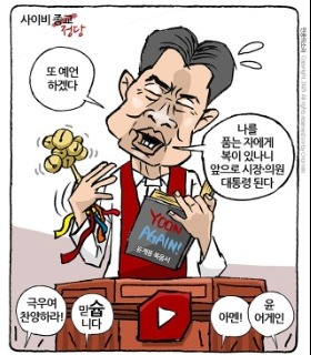 최민의 시사만평 - 전한길 믿슙니다