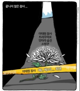 최민의 시사만평 - 끝나지 않은 참사