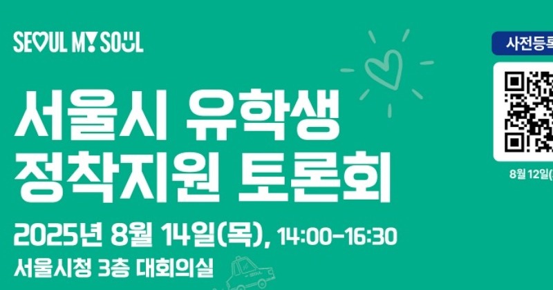 서울시, 서울 유학 외국인 8만명 시대…지원 방안 찾는다