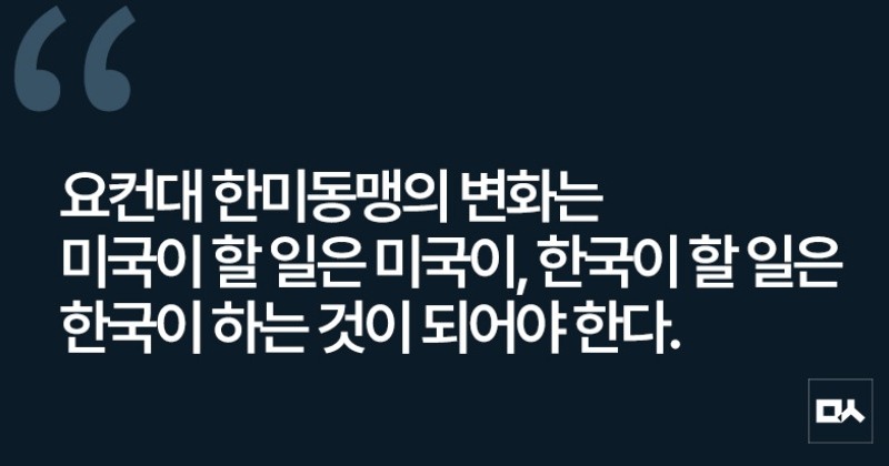[사설] 한미동맹 변화? 미국이 할 일은 미국이 하라