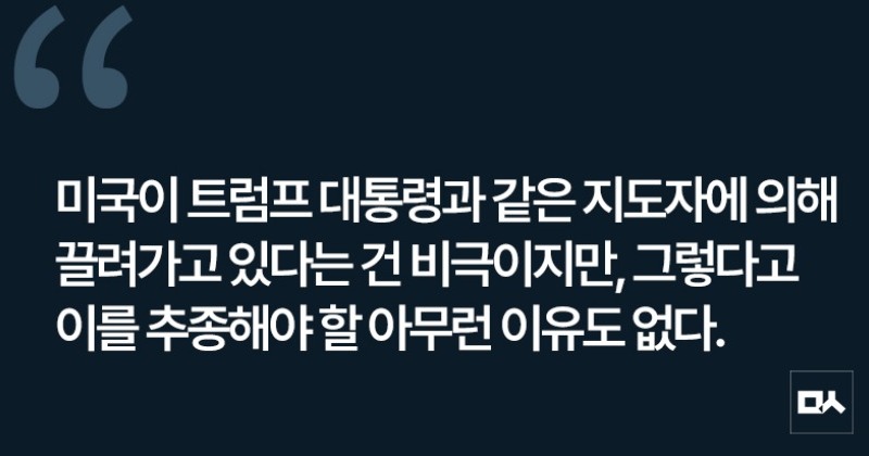 [사설] 트럼프의 ‘개소리’에 맞서야 하는 이유