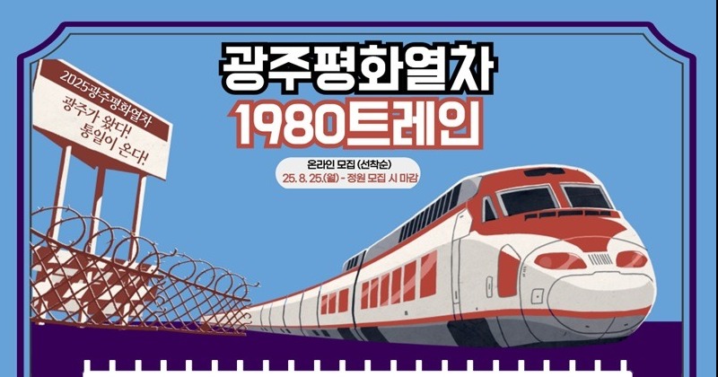 광주광역시, DMZ 방문 평화열차 운행