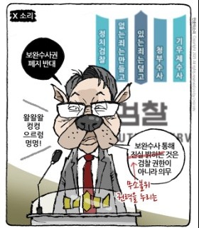 최민의 시사만평 - 검찰의 X소리