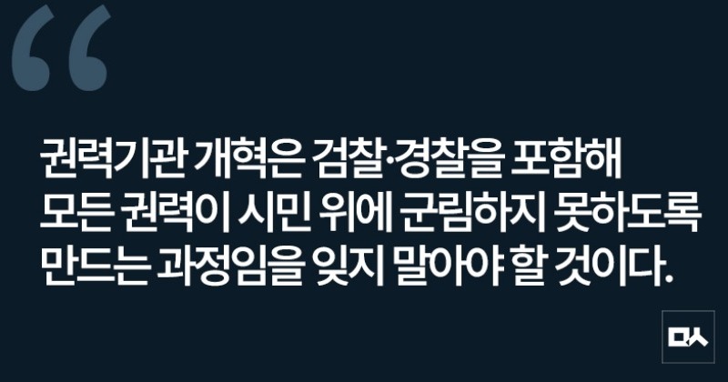 [사설] 검찰개혁과 함께 경찰권 민주적 통제도 대비해야