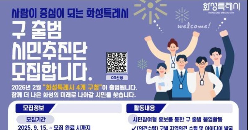 화성시, 4개 일반구 출범 위한 시민추진단 모집