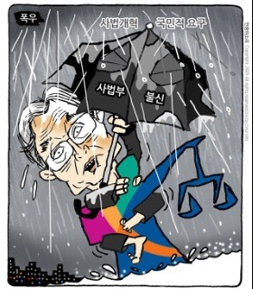 최민의 시사만평 - 사법개혁 결사저지?