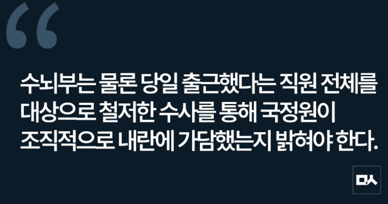 [사설] 12.3 내란에 국정원 얼마나 가담했나