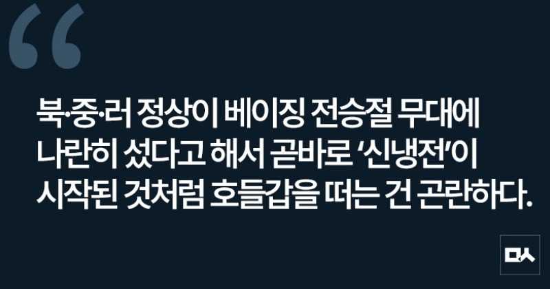 [사설] ‘신냉전’ 프레임은 평화를 가로막는 위험한 착시