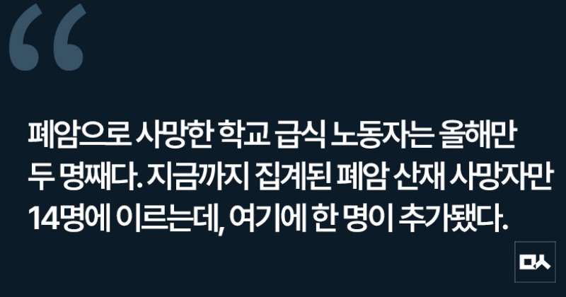 [사설] 학교 급식 노동자 또 폐암으로 사망