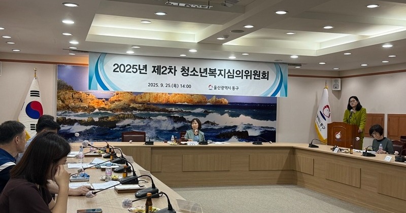 울산 동구, 2025년 제2차 청소년복지심의위원회 개최