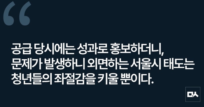 [사설] ‘안심’ 없는 청년안심주택, 서울시는 외면 말고 해결하라