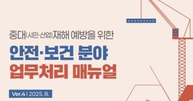 화성시, 중대재해 예방 위한 안전·보건 매뉴얼 개정·배포