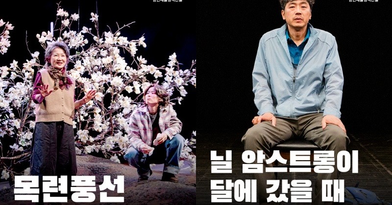 창작산실 ‘목련풍선’, ‘닐 암스트롱이···’, 국립극단 온라인 극장서 ‘상영’ 사진