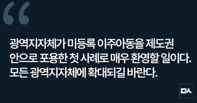 [사설] 경기도 미등록 이주아동 지원 조례 환영한다