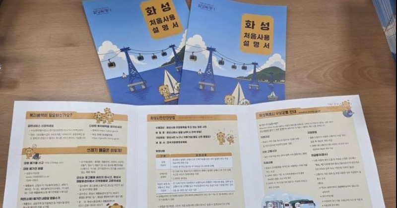 화성시, 전입 주민 위한 ‘화성 처음사용설명서’ 제작