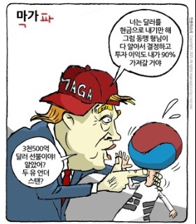 최민의 시사만평 - 미국판 놀부