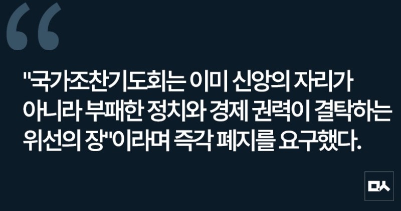 [사설] 정교유착의 상징, 국가조찬기도회 폐지해야