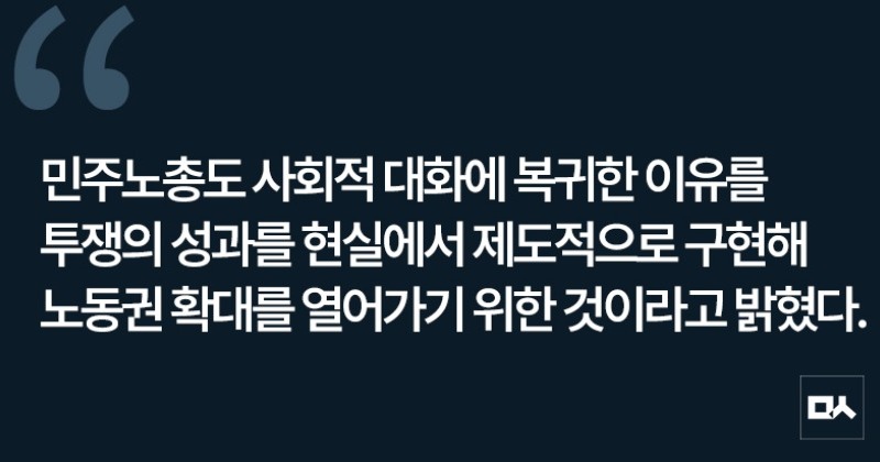 [사설] 민주노총의 사회적 대화 참여 결정