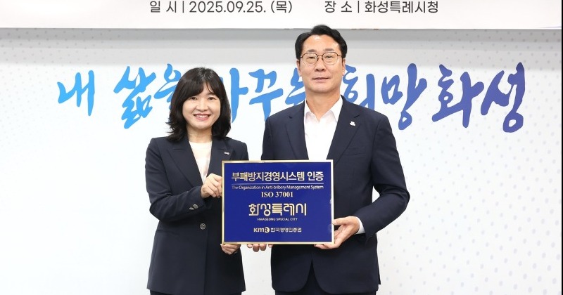 화성시, ‘부패방지경영시스템’ 인증 획득...도내 기초지자체 최초