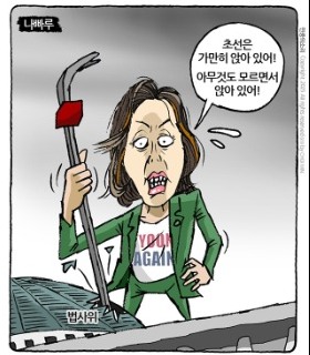 최민의 시사만평 - 나빠루 대장군