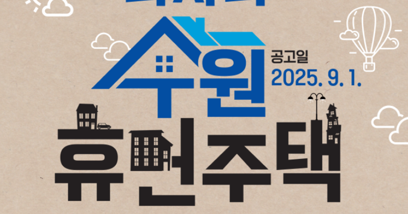 수원시, ‘다자녀 수원휴먼주택’ 입주자 모집