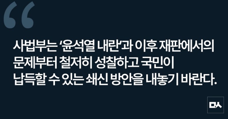 [사설] 사법부는 ‘독립’ 말할 자격부터 갖춰야