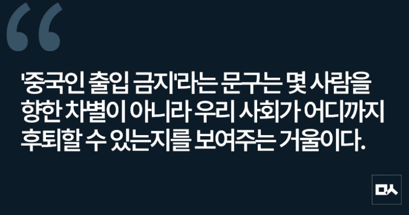 [사설] ‘중국인 출입금지’ 사태가 우리 사회에 던진 질문