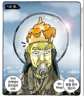 최민의 시사만평 - 미국왕 트럼프