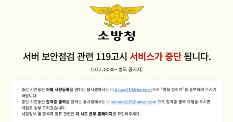 소방공무원 채용 사이트 ‘119고시’서 5만여 명 개인정보 유출