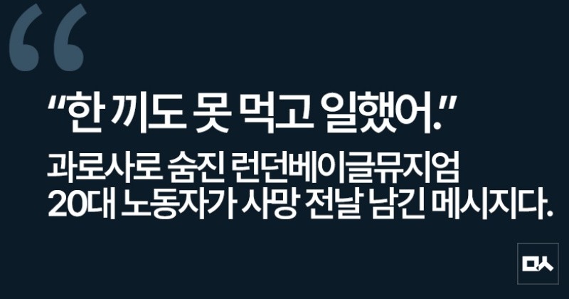 [사설] 런던베이글뮤지엄은 청년 노동자 과로사 진상규명에 나서야
