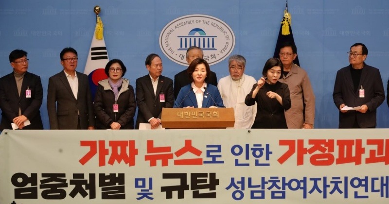 성남 시민단체 “김현지에 ‘가짜뉴스 인신공격’ 국힘, 엄중 처벌해야”