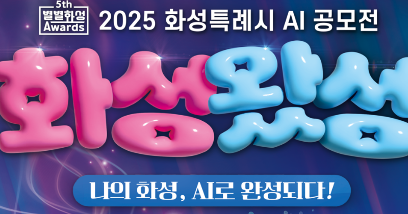 화성시, AI공모전 ‘화성왔성’ 사전 접수