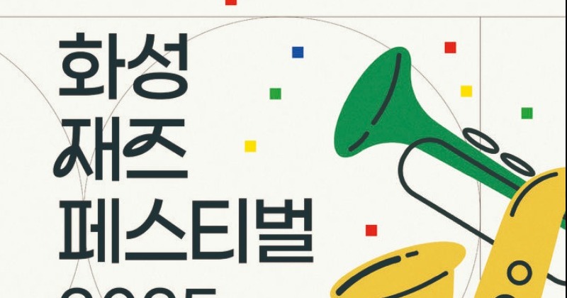 화성시, 2025 재즈 페스티벌 개최