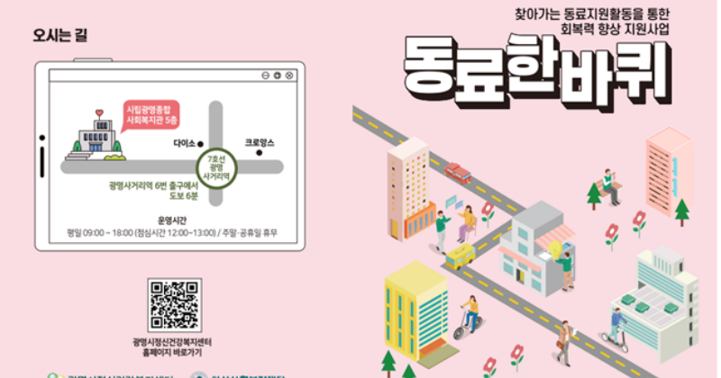 경험자가 고립된 주민을 돕는 광명시 ‘동료한바퀴’를 아시나요?