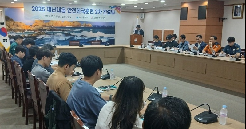 울산 동구, ‘2025 안전 한국 훈련’ 앞두고 컨실팅 진행