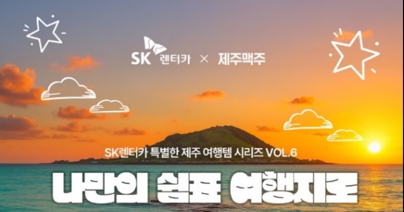 SK렌터카, 제주 로컬기업과 상생 이벤트…‘제주톡쏘다’ 무료 제공