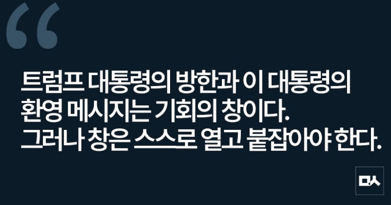 [사설] ‘북미정상대화 기대’ 넘는 페이스메이커의 역할을 주문한다