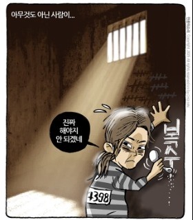 최민의 시사만평 - 지금도 감옥에서