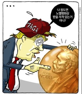 최민의 시사만평 - 노벨상도 협박