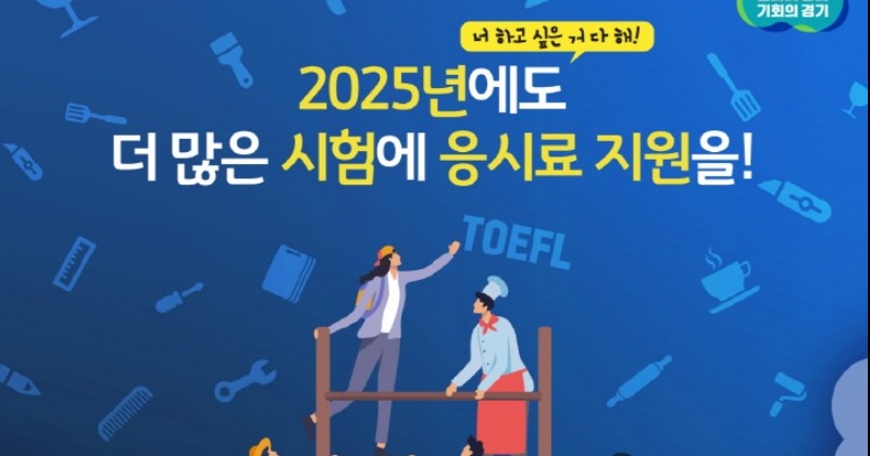 경기도, 미취업 청년 어학·자격시험 응시료 최대 30만 원 지원
