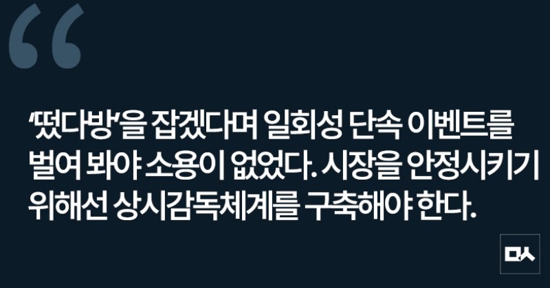[사설] 부동산 감독 기구 추진단, 단속쇼 아닌 시스템 구축에 힘쓰길