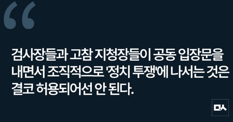 [사설] 벌떼처럼 들고일어난 검찰, 부끄럽지 않나