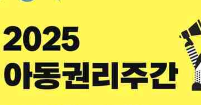 화성시어린이문화센터, 오는 15~20일 아동권리주간 운영