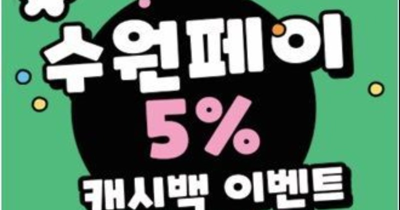 수원시, 17일부터 ‘수원페이 5％ 캐시백’ 이벤트 진행