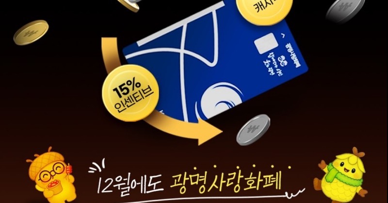 광명시, 12월에도 지역화폐 인센티브·캐시백 유지