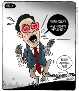 최민의 시사만평 - 미친개