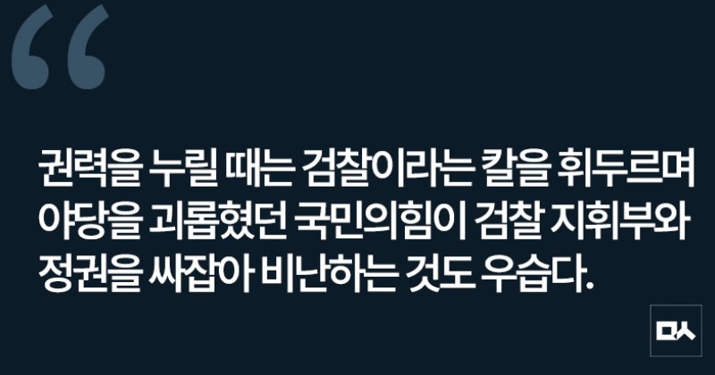 [사설] 항소 포기 두고 다시 한 몸이 된 검찰과 국민의힘