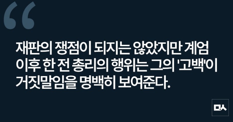 [사설] 끝까지 거짓말과 책임 회피로 일관한 한덕수