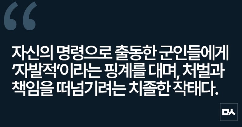 [사설] ‘군의 자발적 계엄 참여’라는 윤석열의 궤변
