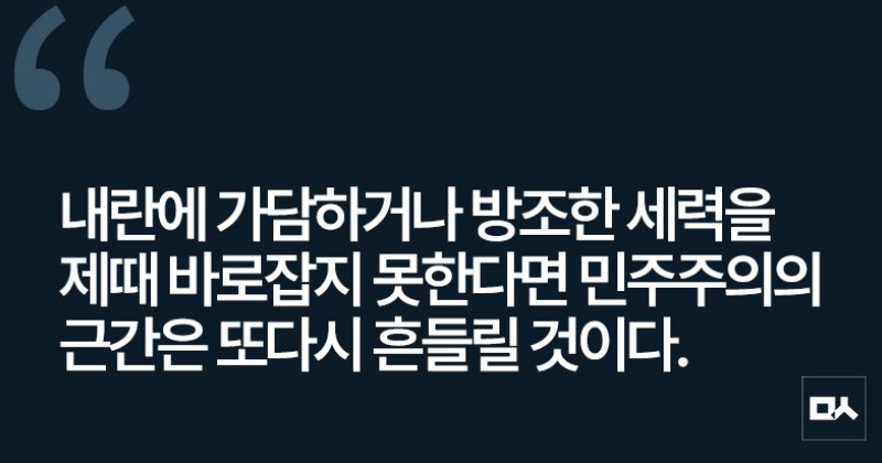 [사설] 내란가담 공직자 조치, 정부의 당연한 의무